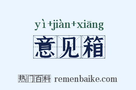 意见箱是什么意思的图片